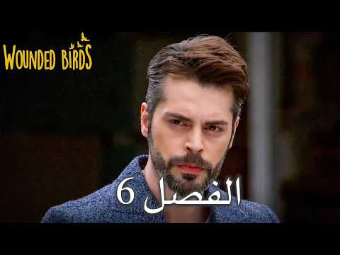 الطيور الجريحة الحلقة 6 مدبلجة باللغة العربية