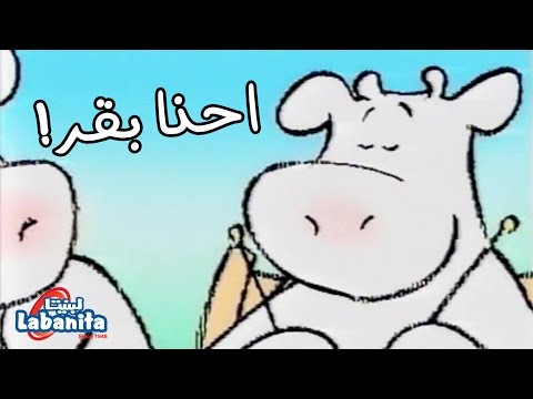 لبنيتا احنا بقر سوسن وسعاد Labanita Sawsan And So3ad