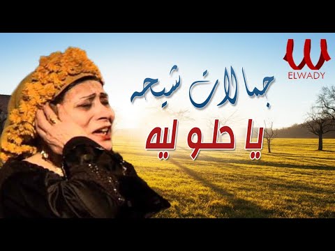 جمالات شيحة يا حلو ليه Gamalat Sheha Ya Helw Leah