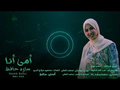 Sara Hafez Omy Ana ساره حافظ أمي أنا