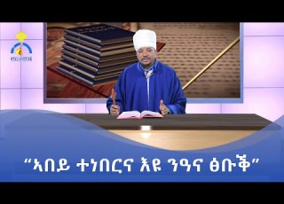  MK TV ትምህርቲ መጽሐፍ ቅዱስ ክፍሊ ብዛዕባ ደብረ ታቦር