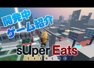 Robloxゲーム制作 開発中の スーパーイーツ エクストリーム を紹介 ロブロックス ゲーム制作