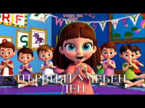 Детска Песен Първият Учебен Ден Весела Песничка за Детска Градина Lucky Kid Mimi