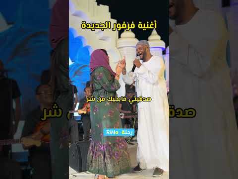 حق الملح كلمات زوبا شاهين اغنية جمال فرفور الجديدة Shorts الديوان رحلة Rihla