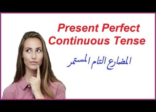  Present Perfect Continuous شرح زمن المضارع التام المستمر