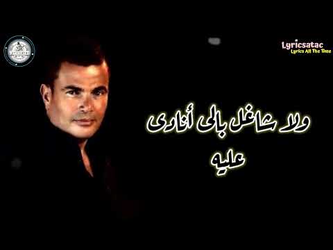 حبيبى ولا على باله عمرو دياب Lyricsatac