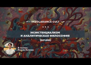  Экзистенциализм и аналитическая философия В гостях Роман Кочнев S01 E95