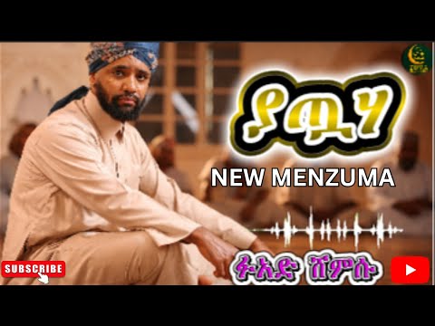 ፉአድ ሸምሱ ያጧሃ NEW MENZUMA 2026 Full