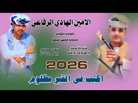 جديد 2026الحكمدار الامين الهادي الرفاعي اكتب في القبر مظلوم