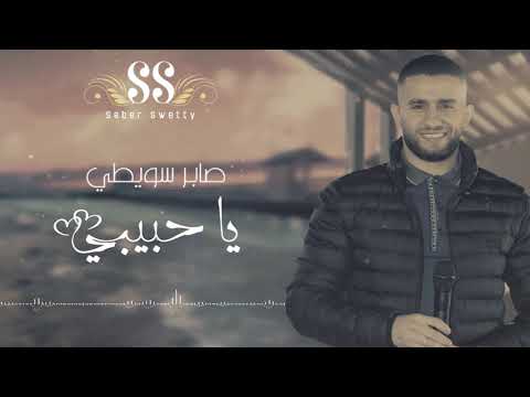 يا حبيبي الدنيا حلوه الفنان صابر سويطي Ya Habibi Aldnya Saber Swetty 2021