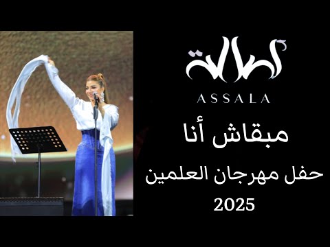 أصالة مبقاش أنا حفل مهرجان العلمين 2025