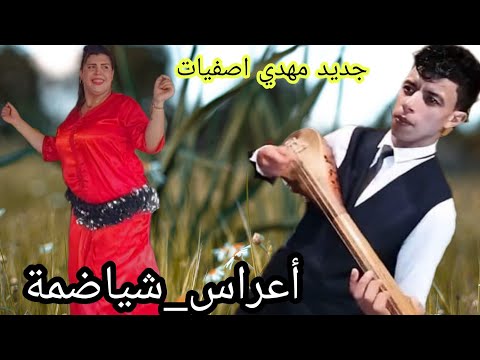 أجمل أغاني شعبية وترة عبدية مع مهدي اصفيات Mehdi Sfyat Watra