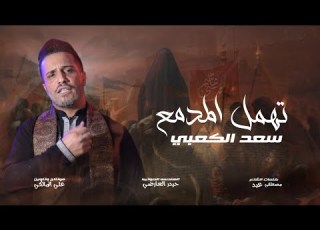 جديد اقوه لطميه للمشايه حزينه خل عين منجن تهمل المدمع سعد الكعبي فزاعي تخبل 2026 تفوتكم تخبل