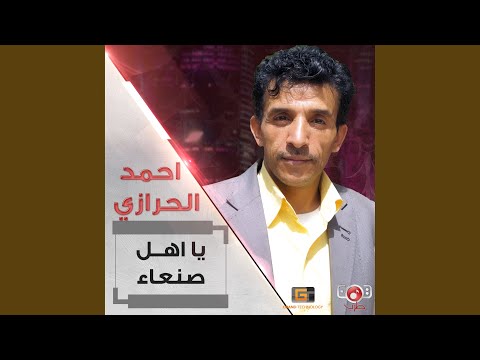 احمد الحرازي الو الو