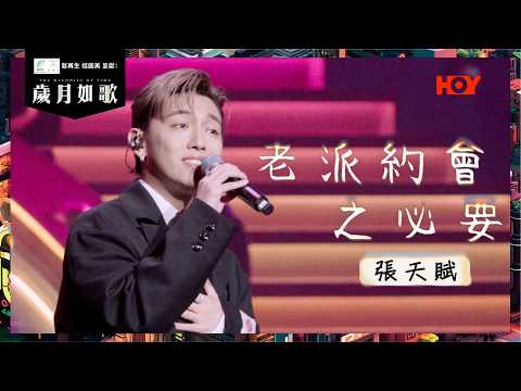 歲月如歌 純享版 MC 張天賦 老派約會之必要 歲月如歌 EP4 HOY TV