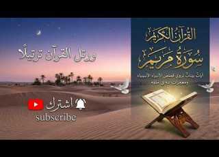  سورة مريم كاملة إذ نادى ربه نداء خفيا محمد هشام Surah Maryam Mohamed Hisham