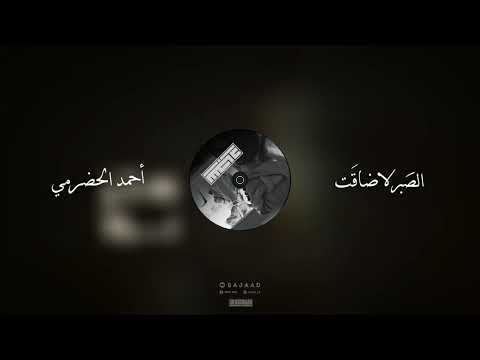 الصبر لاضاقت المنشد احمد الحضرمي لحن معدل فخم