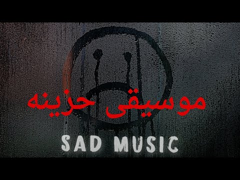 موسيقى حزينة من القلب للقلب Sad Music