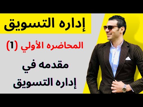 إداره التسويق مقدمه في إداره التسويق الفصل الأول المحاضره الأولي