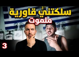 سمحو فيا صحابي في غابة وسلكتني يونانية