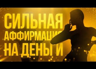 Сильная Аффирмация На Деньги Богатство и Удачу Привлечение Изобилия