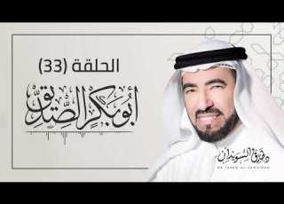 سيرة أبو بكر الصديق د طارق السويدان الحلقة 33