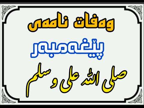وەفات نامەی پێغەمبەر صلی الله علیە وسلم سالی 1974 تۆمار کراوە وەفات نامەی پێغەمبەر صلی الله علیە وسلم سالی 1974 تۆمار کراوە