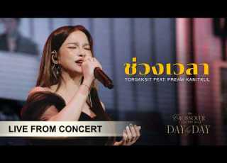  ช วงเวลา I TorSaksit Feat แพรว คณ ตก ล I The Crossover Concert NO 2