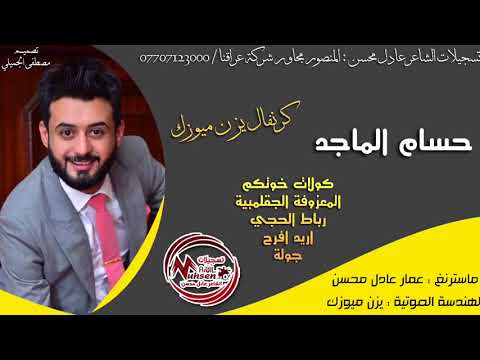 حسام الماجد كولات خوتكم المعزوفة الجقلمبية رباط الحجي اريد افرح جولة كرنفال يزن ميوزك حسام الماجد كولات خوتكم المعزوفة الجقلمبية رباط الحجي اريد افرح جولة كرنفال يزن ميوزك