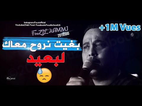 Cheb Fouzi L Hammi 2019 Bghit Nroh Maak Lb3id جديد الشاب فوزي الحامي Cheb Fouzi L Hammi 2019 Bghit Nroh Maak Lb3id جديد الشاب فوزي الحامي