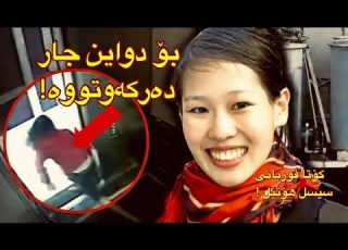  دواین جار لە کامێرەکانی چاودێریەوە بەوشێوەیە دەرکەوتووە Elisa Lam