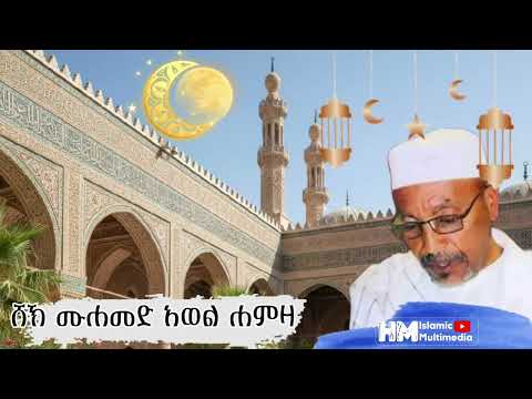 አሏሁመ ባሪክ ለና ፊ ረመዷኒ ሸኽ ሙሐመድ አወል SHEYIK MOHAMMED AWOL ALLAHUME BARIK LENA FI REMEDUWANI አሏሁመ ባሪክ ለና ፊ ረመዷኒ ሸኽ ሙሐመድ አወል SHEYIK MOHAMMED AWOL ALLAHUME BARIK LENA FI REMEDUWANI