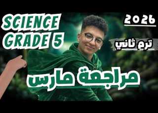 مراجعة مارس ساينس خامسة ابتدائى ترم ثانى
