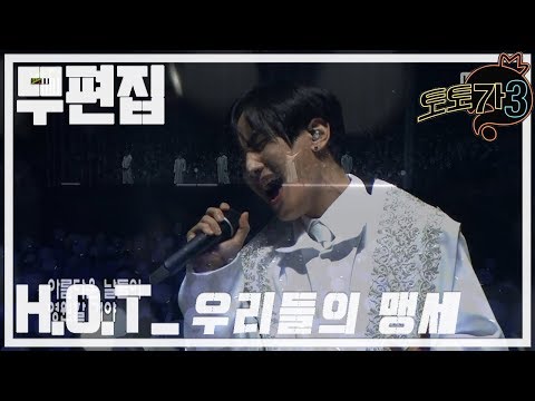 무편집 무한도전 토토가3 H O T 우리들의 맹세