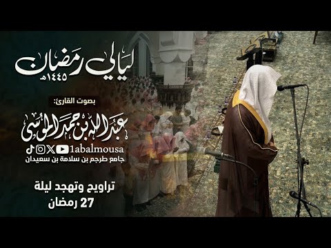 ليلة 27 رمضان 1445هـ ليلة الخشوع والبكاء فريدة للقارئ عبدالله الموسى