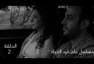 مسلسل على قيد الحياة الحلقة 2 بطولة كاريس بشار