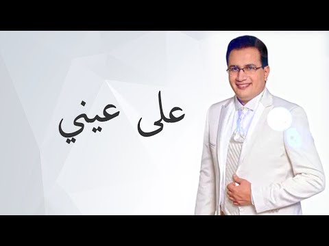 Abdelali Anouar Ala Einy عبد العالي انور على عيني
