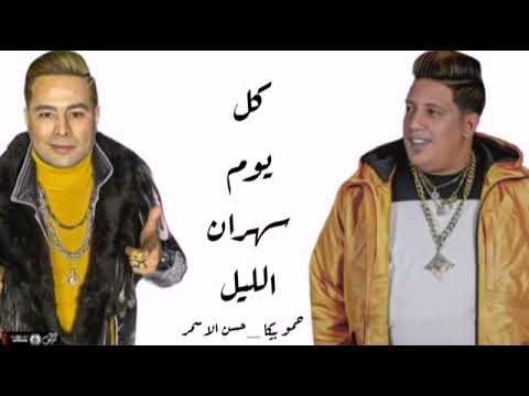 مهرجان كل يوم سهران الليل كامل حمو بيكا الأسمر 2022 اسلكوا بالله كدا عليكوا مهرجان كل يوم سهران الليل كامل حمو بيكا الأسمر 2022 اسلكوا بالله كدا عليكوا