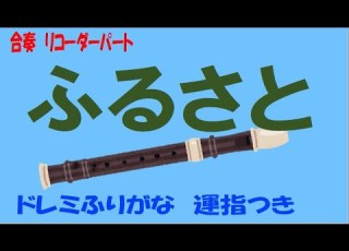  ふるさと S1 ソプラノリコーダー ドレミ運指つき