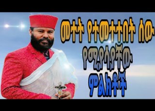 መተት የተመተተበት ሰው የሚያሳያቸው ምልክቶች ቀሲስ ሔኖክ ወልደማርያም እንዳስተማሩት Kesishenokweldemariam2240