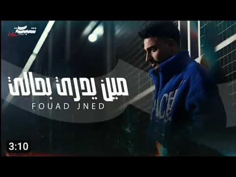 Fouad Jned Meen Yedri Bhali Official Music Video فؤاد جنيد مين يدري بحالي