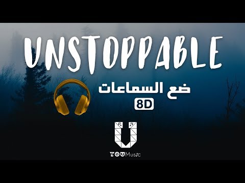 Sia Unstoppable 8D AUDIO أغنية مترجمة عربي بتقنية الصوت