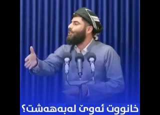 ماموستا عادل عیزت خانوت ئه وی له به هه شت