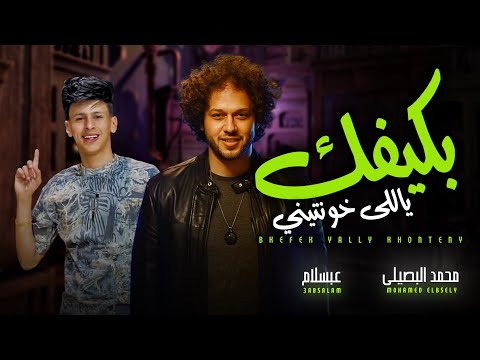 بكيفيك ياللى خونتينى لما قلبي يدق يدق بغار عليك محمد البصيلي و عبسلام اغانى جديدة شعبي حظ 2026