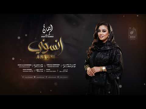 ايمان الشريف انسوني 2026 Eman El Shareef Ansuni