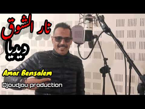 Jdid نايلي جديد 2024 ديديا النايلي Ft نار الشوق Djoudjou Production Naili