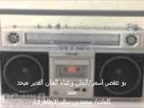 ميحد حمد عليك يا بو عقص أسمر