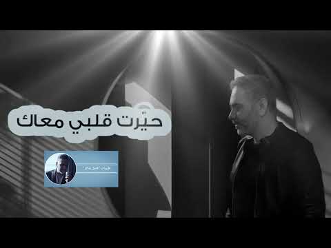 خاصمتك بيني و بين روحي حيرت قلبي معاك فضل شاكر