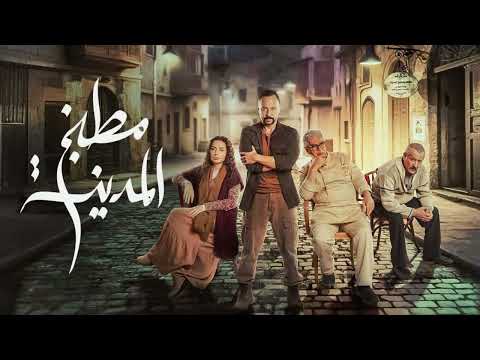 موسيقى 5 مسلسل مطبخ المدينة الموسيقار محمود طلعت موسيقى 5 مسلسل مطبخ المدينة الموسيقار محمود طلعت