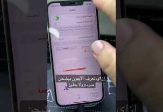 ازاي تعرف الآيفون بتاعك بيشحن سريع ولا بطيء صيانة جوالات Ios Iphones